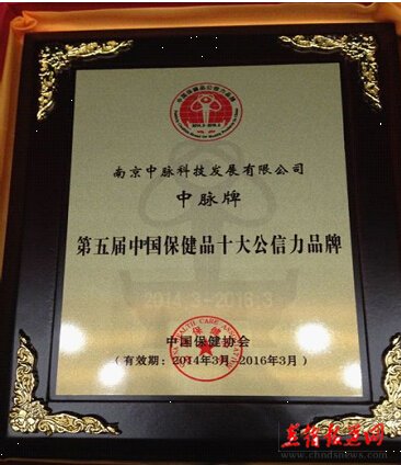 中脉科技荣获"第五届中国保健品十大公信力品