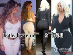  卡戴珊巨臀危机？古巴美女狂秀电臀争皇后之位 