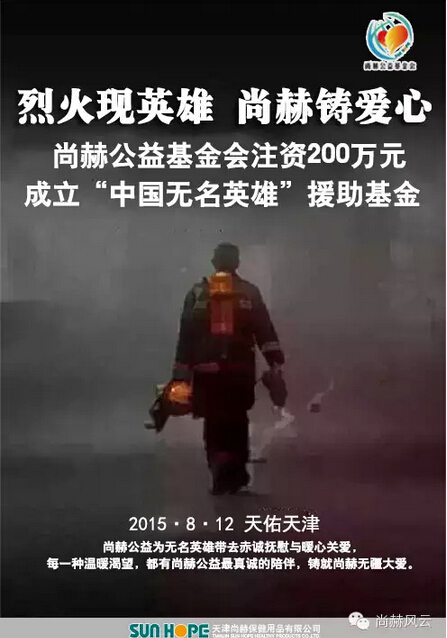 直销专业网,尚赫,天津,公益基金,救灾