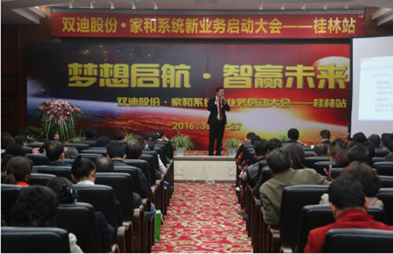 直销专业网,双迪家和系统,新业务启动大会