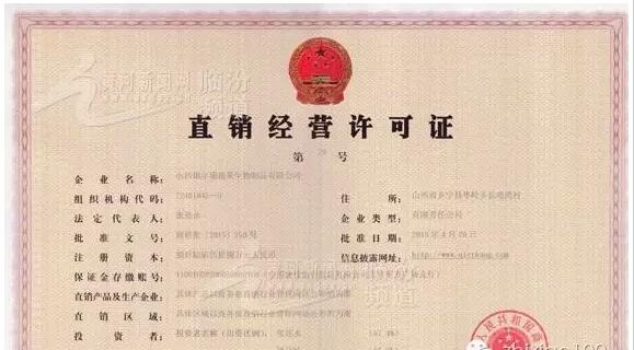 直销专业网,山西,直销,琪尔康,牌照