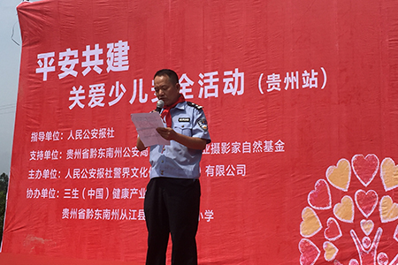 平安共建走进贵州 三生关爱少儿安全健康