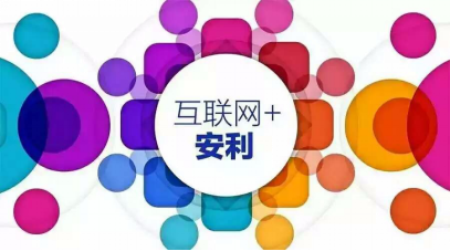 直销企业积极布局互联网+ 提升线上体验