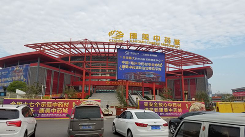 康美乾坤国际药都亳州旅游研讨会成功举办