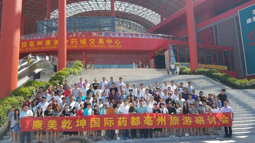 康美乾坤国际药都亳州旅游研讨会成功举办