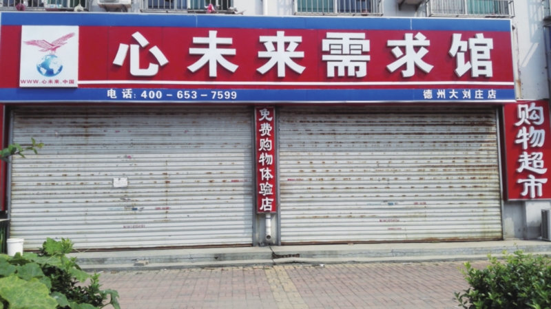 德州市区多家“心未来需求馆”突然关门