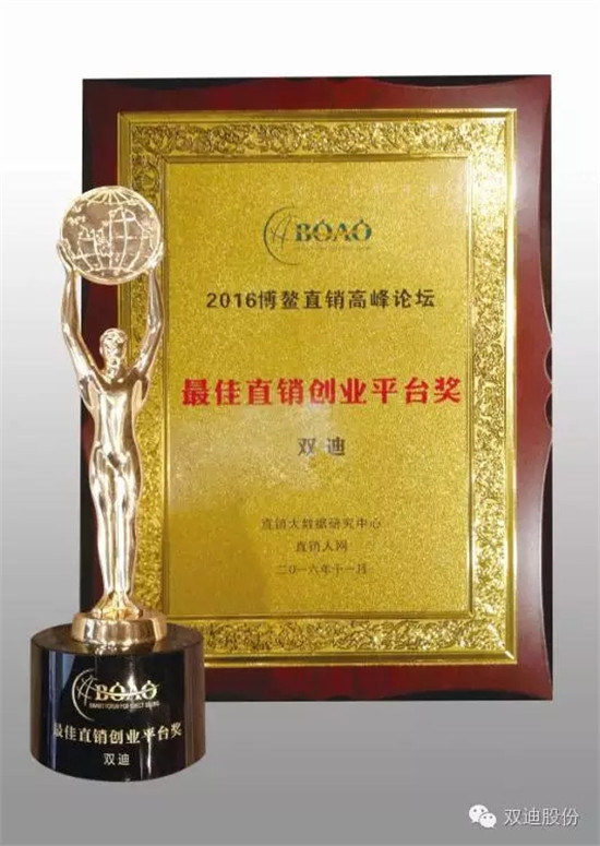 直销专业网,双迪,中国最佳直销创业平台奖,高度认可