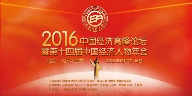 天狮李金元入围2016中国经济年度人物候选名单