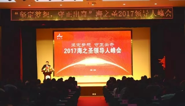 2017海之圣领导人峰会胜利落幕 向着五亿目标携手共进