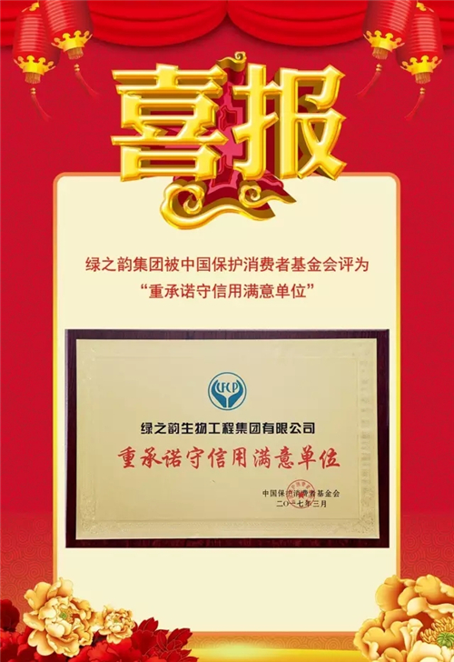 绿之韵集团被中国保护消费者基金会评为“重承诺守信用满意单位”