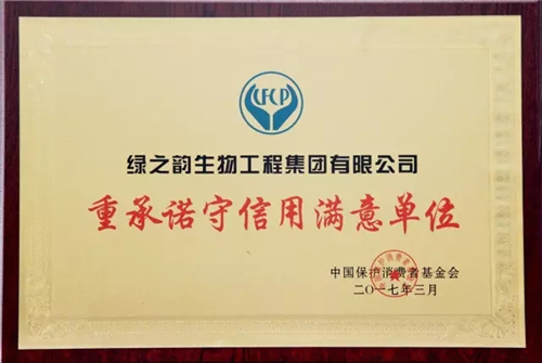 绿之韵集团被中国保护消费者基金会评为“重承诺守信用满意单位”