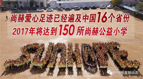 直销企业3·15巡礼：尚赫 24年扎根中国市场不忘初心 坚持梦想