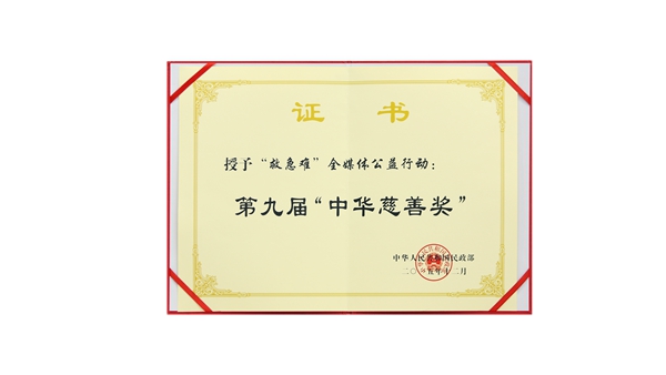 中华慈善奖.