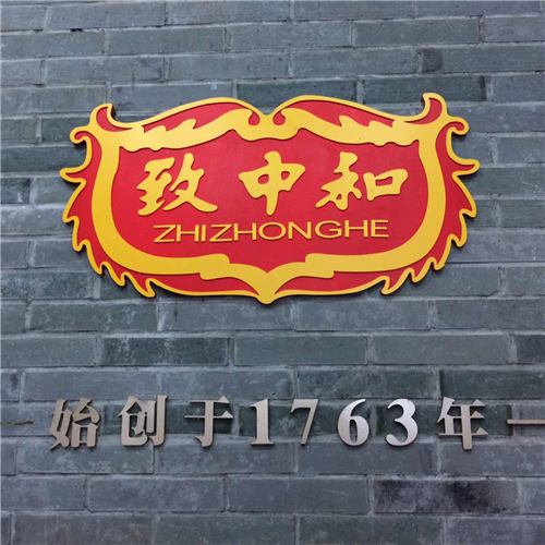 致中和召开媒体见面会 百年老字号启动直销