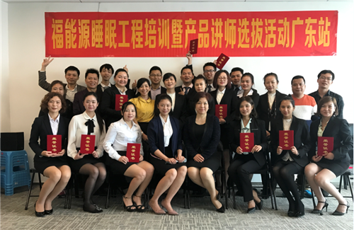 福能源睡眠工程培训暨产品讲师选拔活动广东站完美落幕！