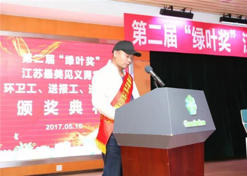 第二届“绿叶奖”江苏最美见义勇为环卫工、送报工、送奶工颁奖典礼隆重举行