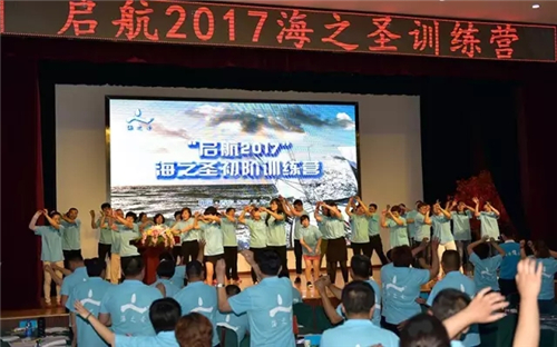 “启航2017”海之圣初阶训练营——扬帆梦想之路