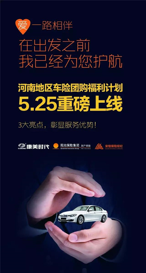 康美时代车险团购福利计划5.25河南正式上线！