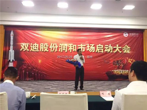 粽情端午，双迪股份润和市场启动大会火热召开
