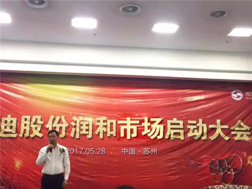 粽情端午，双迪股份润和市场启动大会火热召开