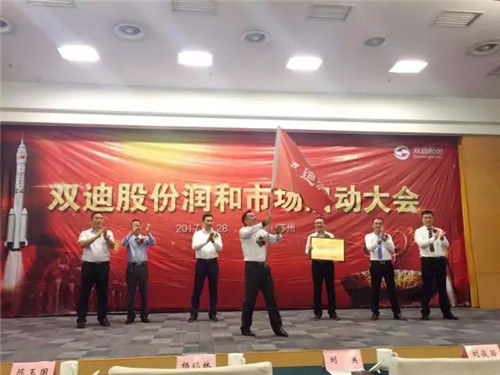 粽情端午，双迪股份润和市场启动大会火热召开