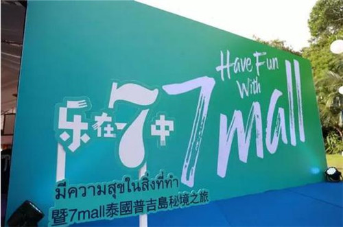 广州德家慈善背后的7mall初心