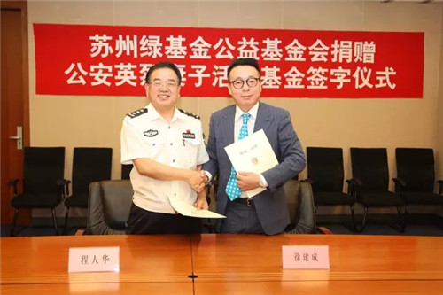 中国公安民警英烈基金会与绿基金在公安部举行签约仪式