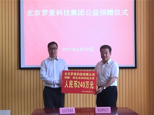 北京罗麦科技集团向西北农林科技大学捐赠240万元 