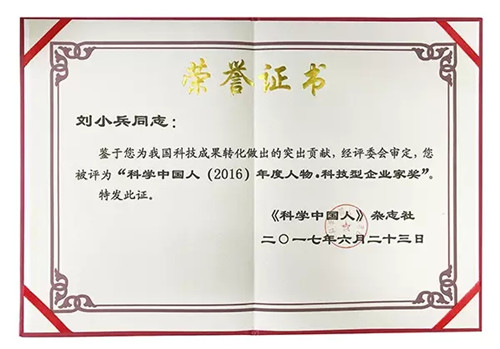 康婷公司刘小兵董事长荣膺“科学中国人（2016）年度人物·科技型企业家奖”