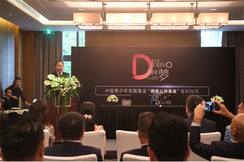 5年捐赠1000万用于青少年慈善公益事业 广州德家携手中国青基会设立德家公益基金