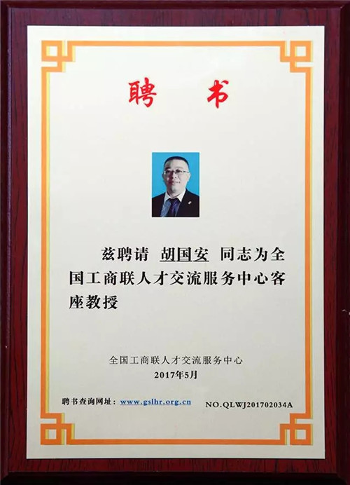 绿之源胡国安受聘为全国工商联人才交流服务中心客座教授
