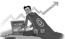 警惕！有人借“微商”之名行传销之实