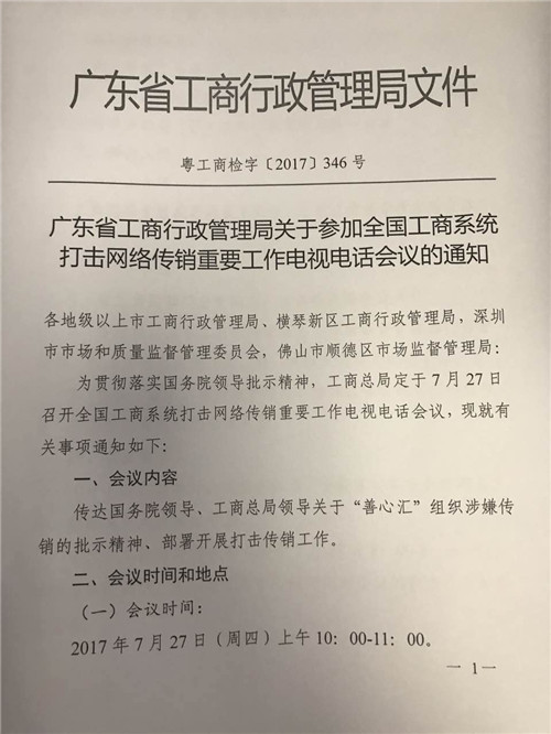 广东省工商行政管理局将于7月27日召开打击网络传销重要会议