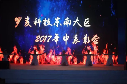 2017罗麦科技东南大区年中表彰会——湖北站