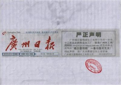“蝶贝蕾”公司在《广州日报》刊登声明称与传销组织无关。
