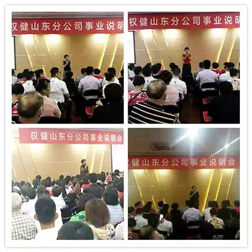 提升服务质量 争取再创佳绩 权健山东分公司事业说明会