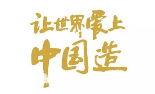 用“憨牛精神”成就卫康百年实业梦想