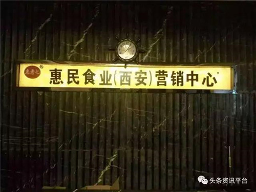 榆林市惠民食业有限责任公司涉水直销