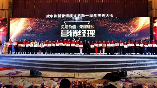 致中和新营销模式启动一周年庆典大会圆满召开