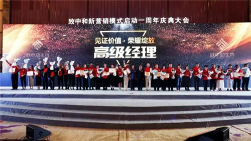 致中和新营销模式启动一周年庆典大会圆满召开