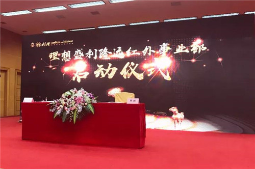 理想盛利隆远红外事业部在天津召开成立大会