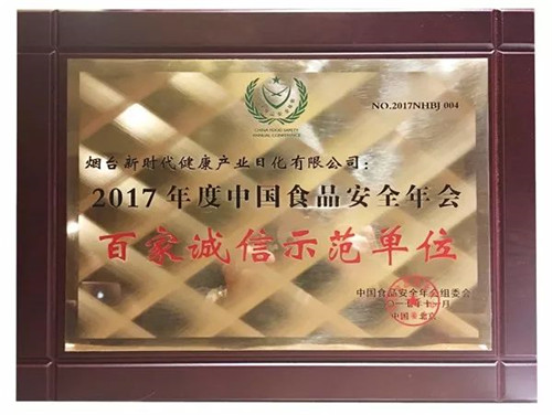 第十五届中国食品安全年会在京召开 新时代连续多年获殊荣