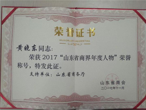 福瑞达康妆大道总裁黄晓东当选“山东省商界年度人物”