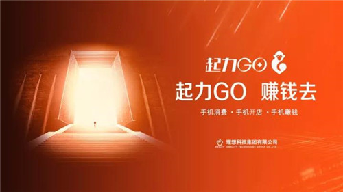 全球首家社交电商直销平台理想科技“起力GO”上线发布会即将启动