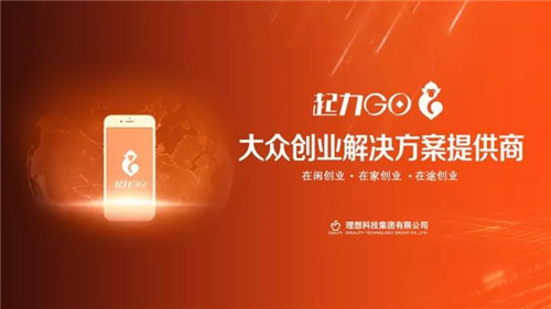 全球首家社交电商直销平台理想科技“起力GO”上线发布会即将启动