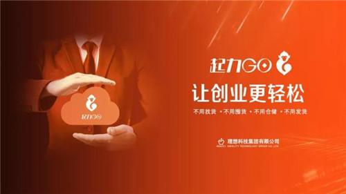 全球首家社交电商直销平台理想科技“起力GO”上线发布会即将启动