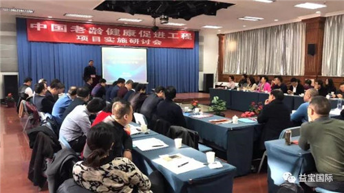 益宝执行总裁孔明女士应邀参加《中国老龄健康促进工程》项目实施研讨会