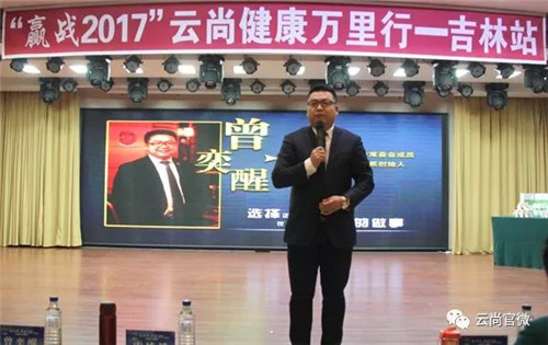 “赢战2017”云尚健康万里行吉林站精品会圆满落幕