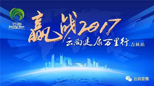 “赢战2017”云尚健康万里行吉林站精品会圆满落幕