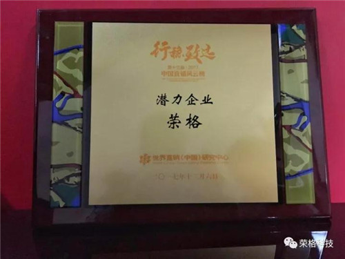 热烈祝贺荣格获第十三届中国直销风云榜“潜力企业”称号
